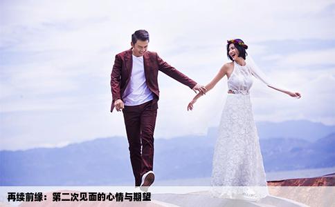再續(xù)前緣：第二次見面的心情與期望