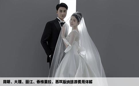 昆明、大理、麗江、香格里拉、西雙版納旅游費(fèi)用詳解