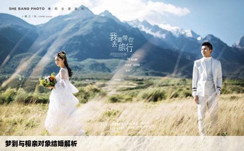 夢到與相親對象結(jié)婚解析