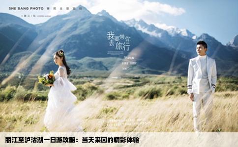 麗江至瀘沽湖一日游攻略：當(dāng)天來回的精彩體驗(yàn)