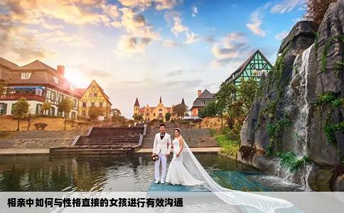 相親中如何與性格直接的女孩進(jìn)行有效溝通
