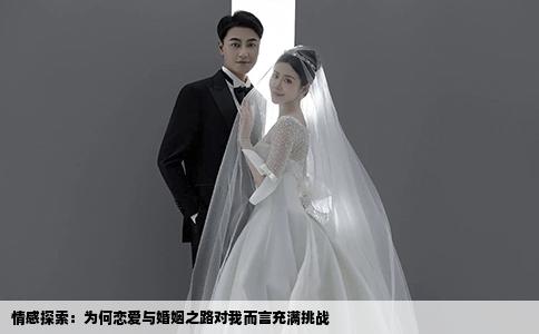 情感探索：為何戀愛與婚姻之路對我而言充滿挑戰(zhàn)