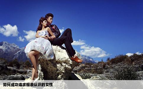 如何成功追求相親認(rèn)識(shí)的女性