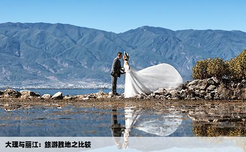 大理與麗江：旅游勝地之比較