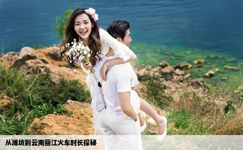 從濰坊到云南麗江火車時(shí)長探秘