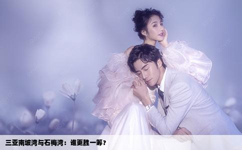 三亞南坡灣與石梅灣：誰(shuí)更勝一籌？