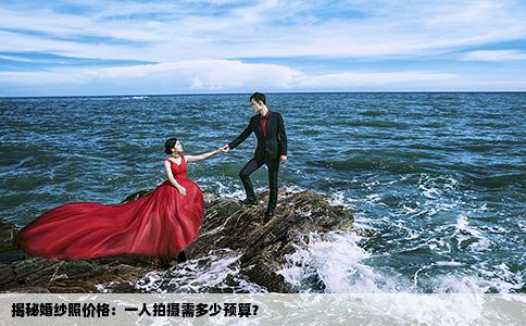 揭秘婚紗照價(jià)格：一人拍攝需多少預(yù)算？