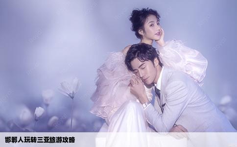 邯鄲人玩轉(zhuǎn)三亞旅游攻略