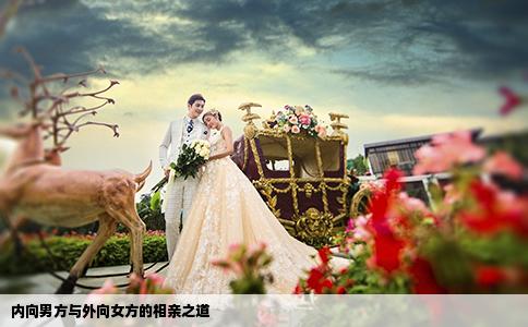 內(nèi)向男方與外向女方的相親之道