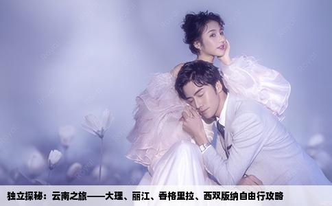 獨(dú)立探秘：云南之旅——大理、麗江、香格里拉、西雙版納自由行攻略