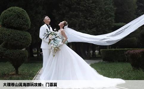 大理蒼山洱海游玩攻略：門票篇