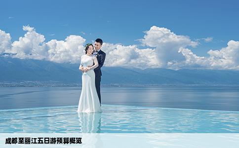 成都至麗江五日游預(yù)算概覽