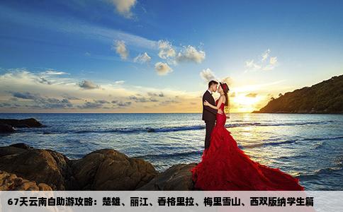 67天云南自助游攻略：楚雄、麗江、香格里拉、梅里雪山、西雙版納學(xué)生篇