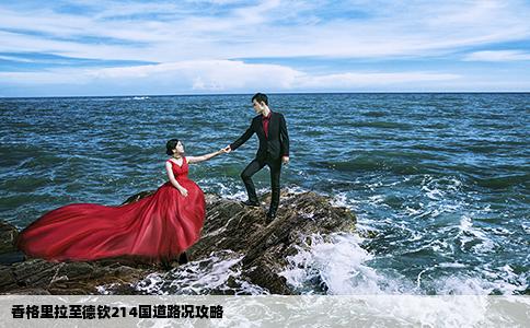 香格里拉至德欽214國(guó)道路況攻略