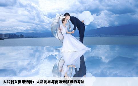 大齡剩女相親選擇：大齡剩男與離婚無孩男的考量