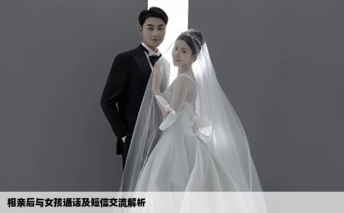 相親后與女孩通話及短信交流解析