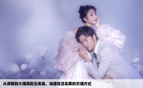 從昆明到大理再到云龍縣，選擇經(jīng)濟(jì)實(shí)惠的交通方式