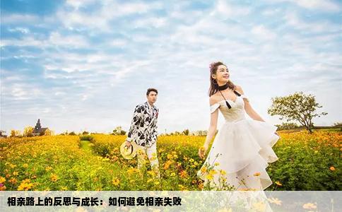相親路上的反思與成長：如何避免相親失敗