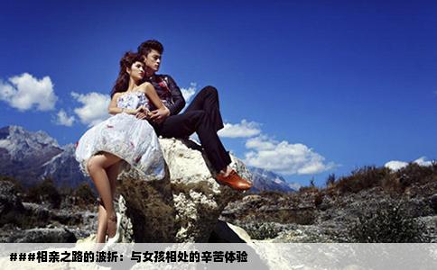 ###相親之路的波折：與女孩相處的辛苦體驗(yàn)