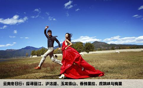 云南冬日行：探尋麗江、瀘沽湖、玉龍雪山、香格里拉、虎跳峽與梅里