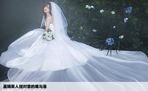 離婚男人找對象的難與易