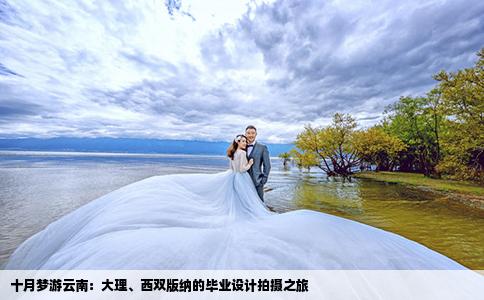 十月夢游云南：大理、西雙版納的畢業(yè)設(shè)計拍攝之旅