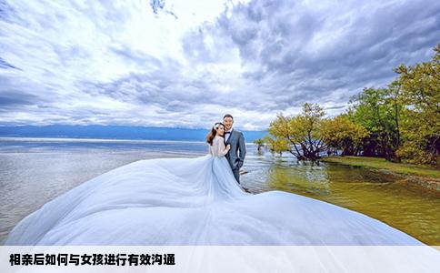 相親后如何與女孩進行有效溝通