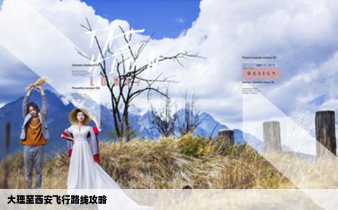 大理至西安飛行路線攻略