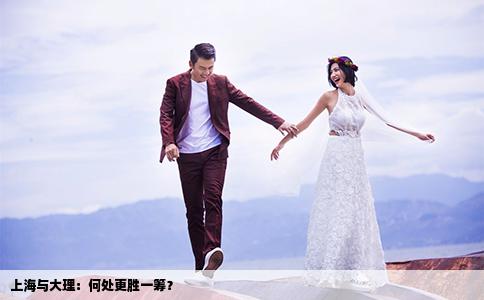 上海與大理：何處更勝一籌？