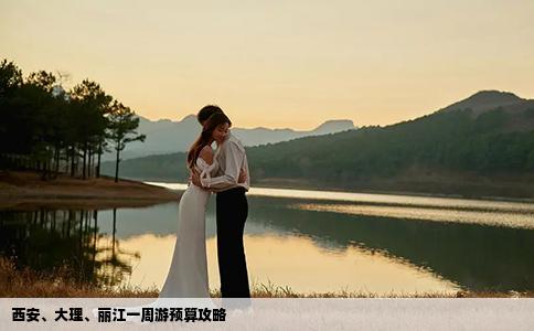 西安、大理、麗江一周游預(yù)算攻略