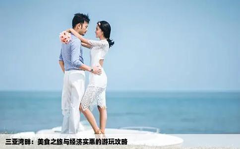 三亞灣畔：美食之旅與經(jīng)濟實惠的游玩攻略