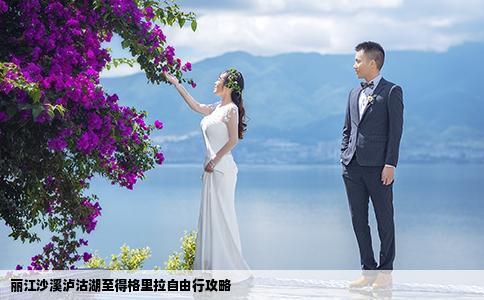 麗江沙溪瀘沽湖至得格里拉自由行攻略