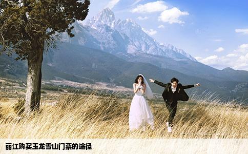 麗江購(gòu)買玉龍雪山門(mén)票的途徑