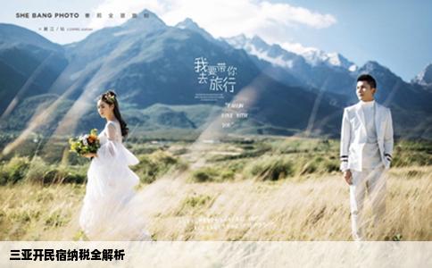 三亞開(kāi)民宿納稅全解析