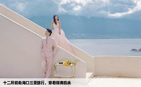 十二月初赴海口三亞旅行，穿著指南在此