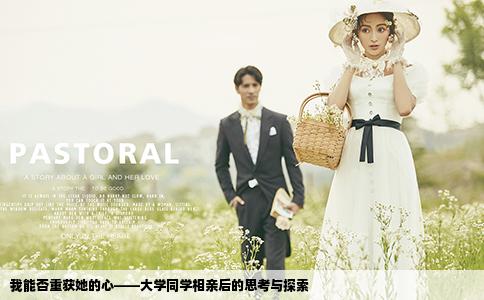 我能否重獲她的心——大學(xué)同學(xué)相親后的思考與探索