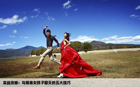 實(shí)戰(zhàn)攻略：與相親女孩子聊天的五大技巧