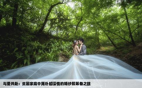 與愛共赴：貧困家庭中簡樸卻深情的婚紗照籌備之旅