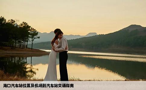 ?？谄囌疚恢眉皺C場到汽車站交通指南