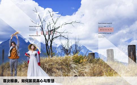 首次相親，如何展現(xiàn)真心與智慧