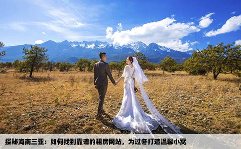 探秘海南三亞：如何找到靠譜的租房網(wǎng)站，為過冬打造溫馨小窩