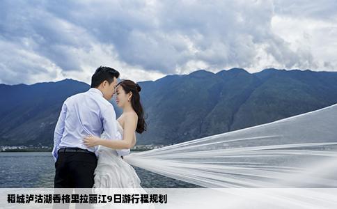 稻城瀘沽湖香格里拉麗江9日游行程規(guī)劃