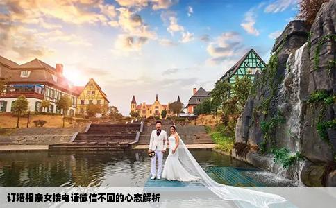 訂婚相親女接電話微信不回的心態(tài)解析