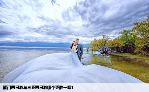 廈門(mén)四日游與三亞四日游哪個(gè)更勝一籌？