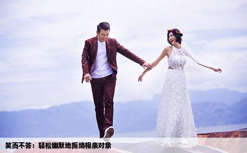 笑而不答：輕松幽默地拒絕相親對(duì)象