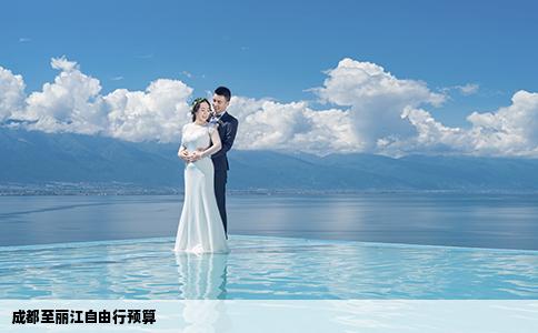 成都至麗江自由行預(yù)算