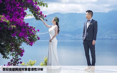 世紀佳緣網(wǎng)找對象靠譜性分析