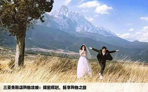 三亞免稅店購物攻略：提前規(guī)劃，暢享購物之旅