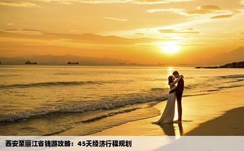 西安至麗江省錢游攻略：45天經(jīng)濟(jì)行程規(guī)劃