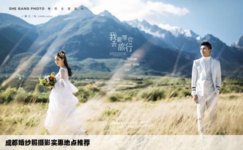 成都婚紗照攝影實惠地點推薦